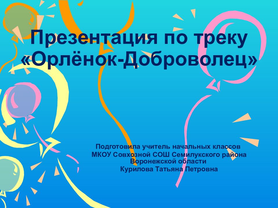 Презентация по треку «Орлёнок-Доброволец»
