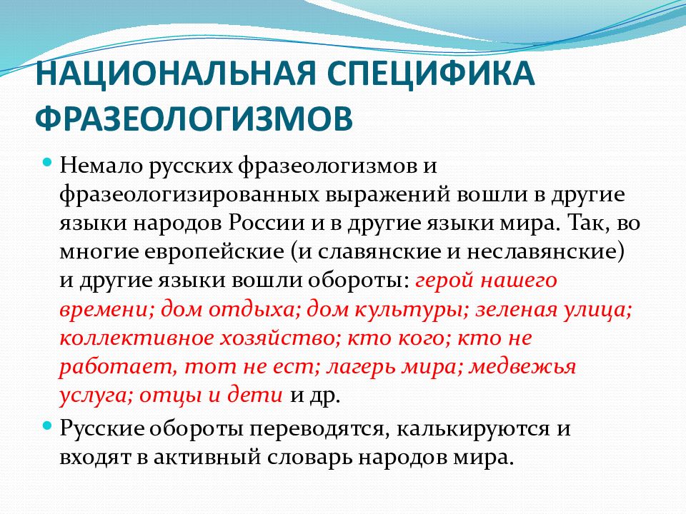 Культурные особенности языков. Особенности фразеологизмов. Национальная специфика фразеологии. Национально-культурная специфика русской фразеологии.