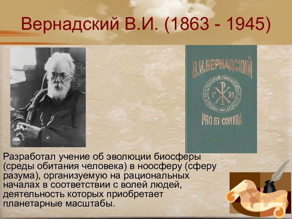 Учение разработал. Кто в 1944 году разработал теорию ноосферы(сферы разума)?. Учение о ноосфере разрабатывалось кем. Сферы обитания человека Вернадский.