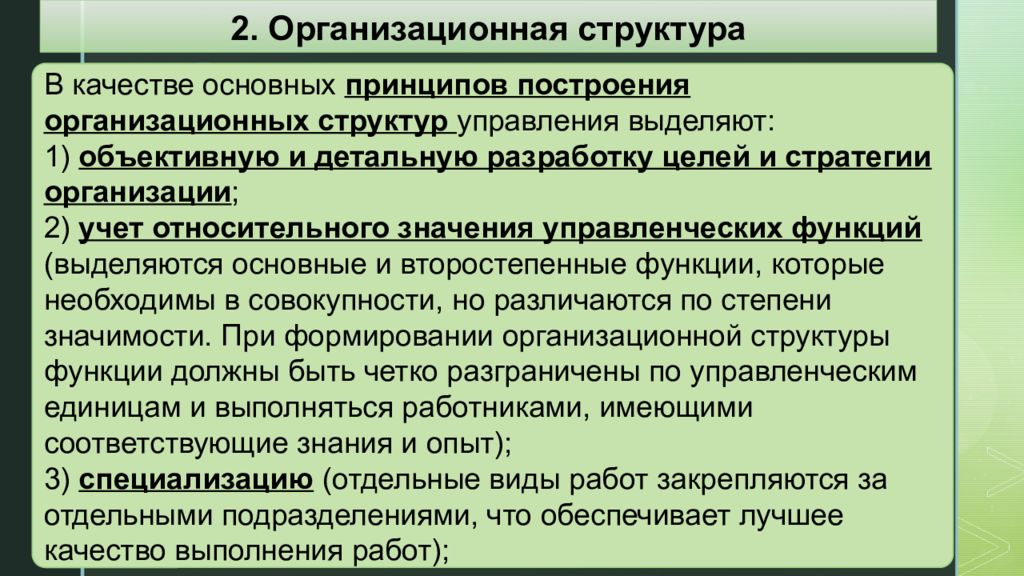 Принципы построения структур управления. Общие принципы организационного построения гостиницы. Бухгалтерия принципы построения организационной структуры. Принцип сущность действия организационной структуры.