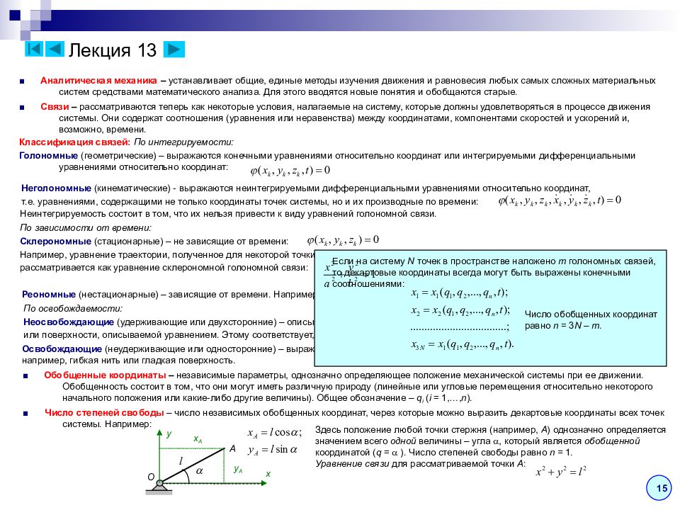 Механика лекция. Связи в аналитической механике. Классификация связей в аналитической механике. Классификация связей в теоретической механике. Связи классификация связей теоретическая механика.
