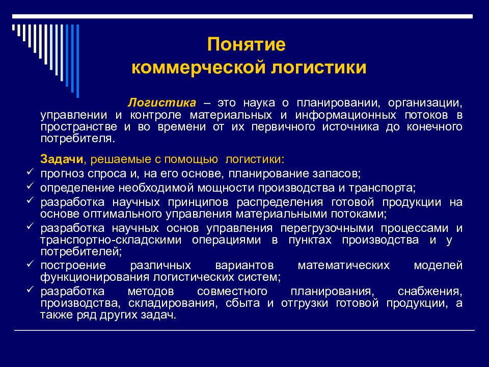 Понятие потока в логистике. Коммерческая логистика презентация. Логистика это наука о планировании управлении и контроле. Логистика это наука планировании организации.