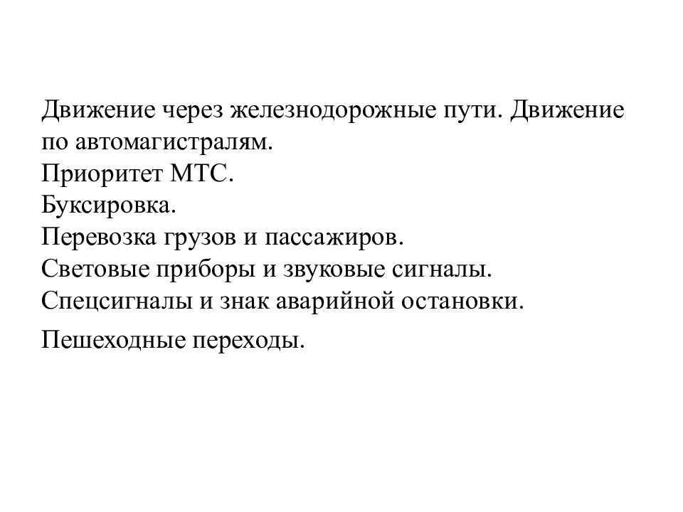 Движение через железнодорожные пути. Движение по автомагистралям. Приоритет МТС. Буксировка. Перевозка грузов и пассажиров. Световые приборы и звуковые