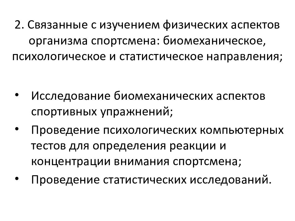 Аспекты физического воспитания. Физические исследования. Аспекты физического развития. Физические аспекты эксплуатации.