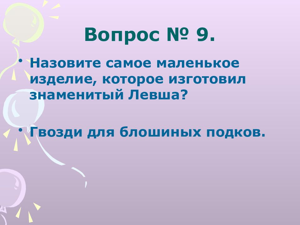 Назвал 9. Самое маленькое изделие которое изготовил Левша. Гвозди Левша.