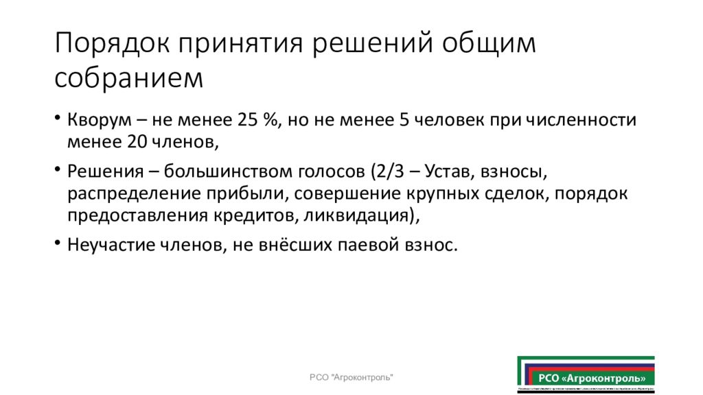 Порядок решений. Порядок принятия решения. Порядок принятия решения АО. Порядок принятия решений в производственном кооперативе. Порядок принятия решений в потребительском кооперативе.