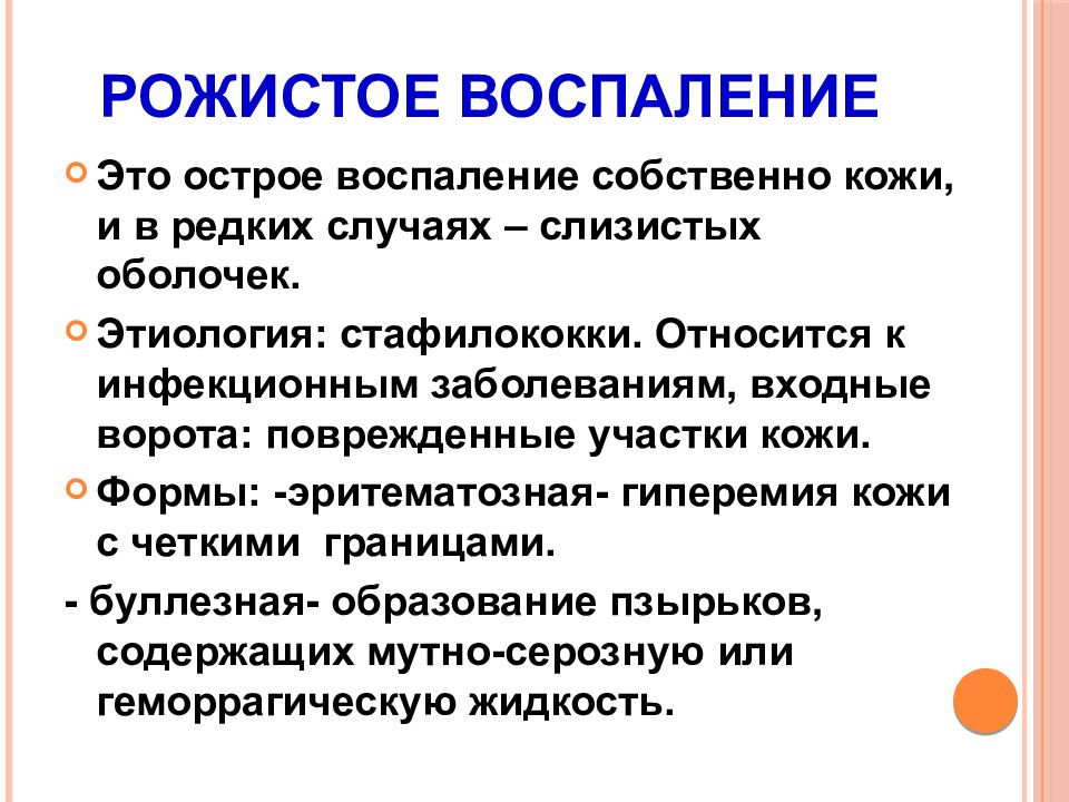 Симптомы воспаления лечение. Рожистое воспаление этиология. Рожистое воспаление патогенез. Рожа заболевание патогенез. Рожа заболевание этиология.