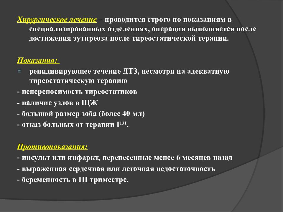 Хирургическое лечение заболеваний щитовидной железы презентация