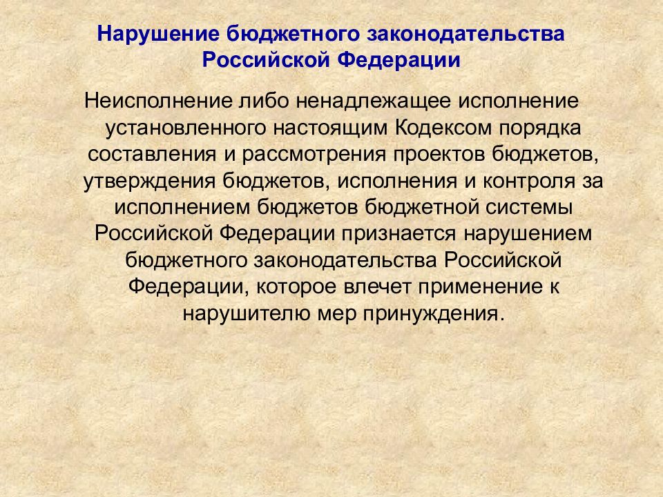 Бюджетные нарушения. Бюджетное законодательство. Бюджетное законодательство Российской Федерации. Бюджетное законодательство картинки. Бюджетное законодательство презентация.