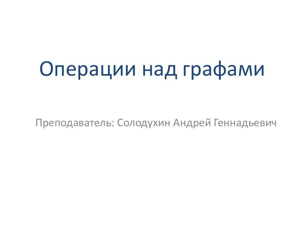 Операции над графами