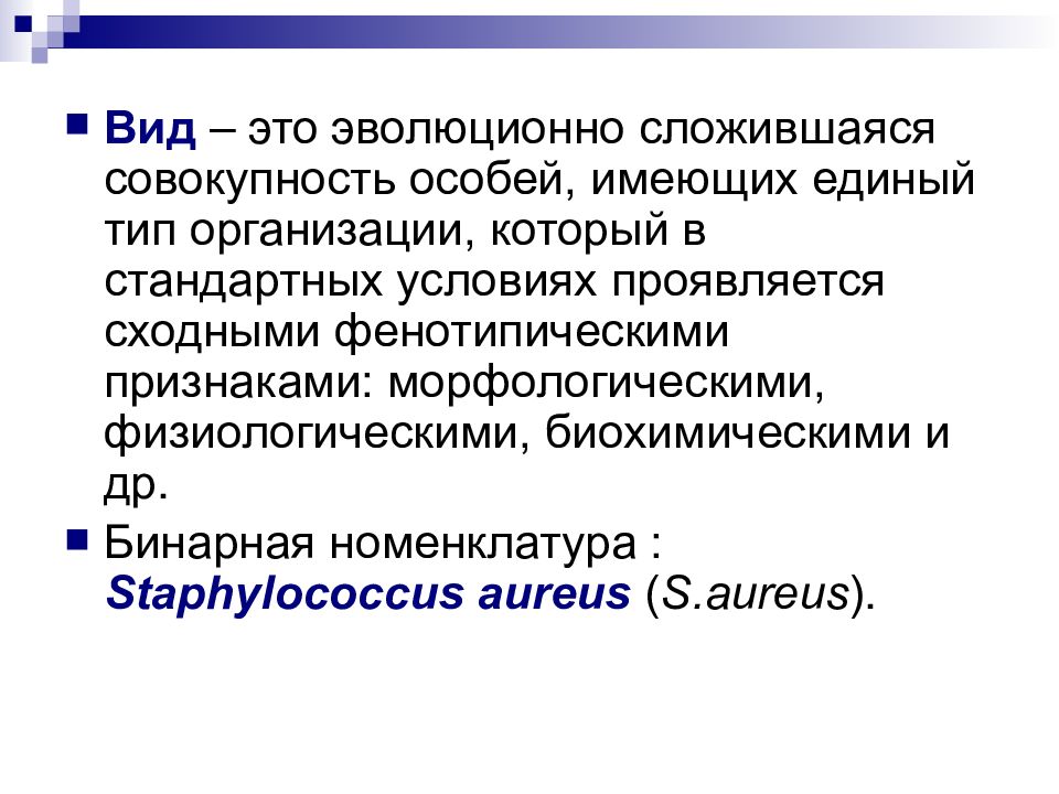 Совокупность специальным образом. Вид это эволюционно сложившаяся совокупность. Вид. Консервативные структуры микроорганизмов. Эволюционистика.