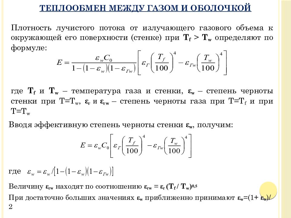 Лучистый теплообмен это. Схема лучистого теплообмена между поверхностями. Тепловой поток при Лучистом теплообмене. Лучистый тепловой поток формула. Уравнение лучистого теплового потока.