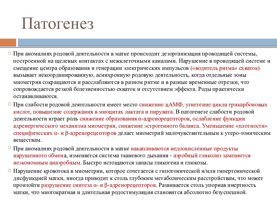 Аномалии родовой деятельности презентация