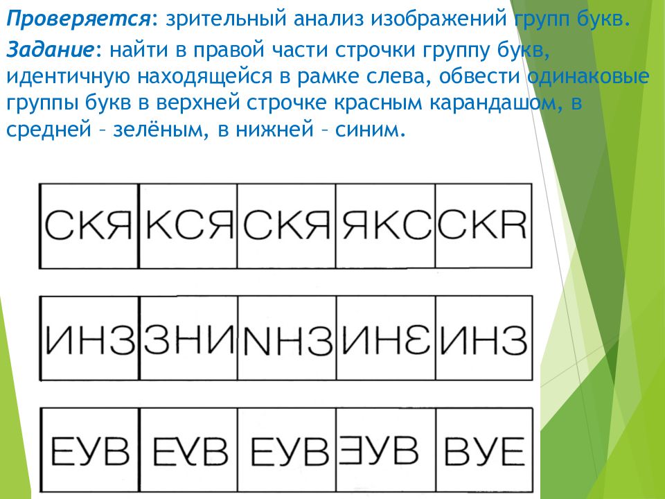 6 групп букв. Нейропсихологические задания для младших школьников. Одинаковые группы букв. Найти одинаковые группы букв и подчеркни. Найди одинаковые группы букв.