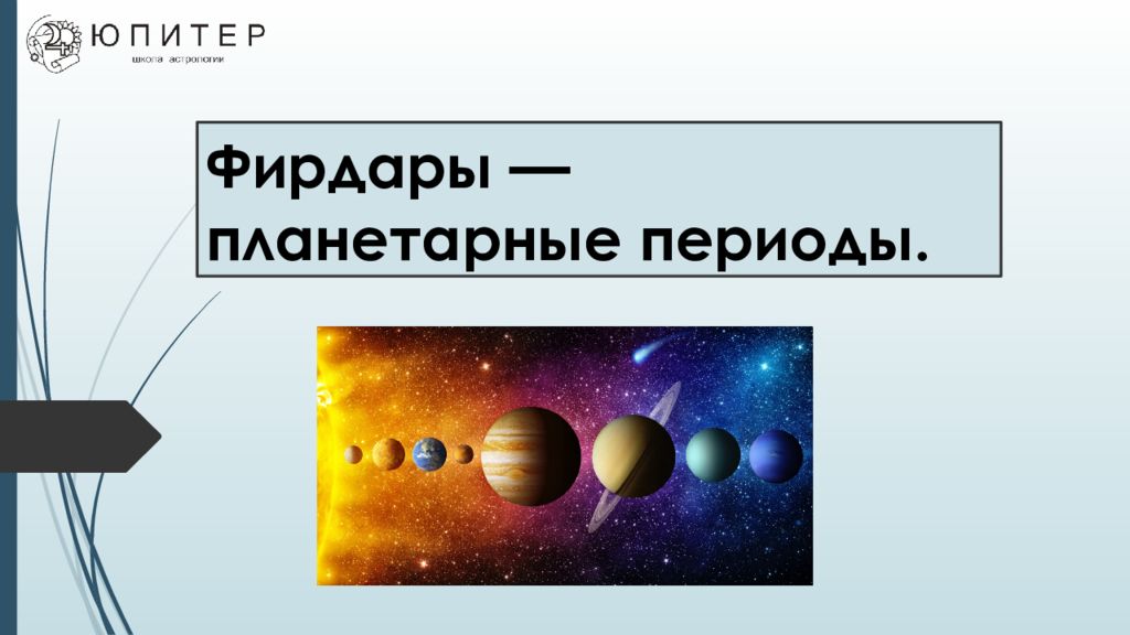 Звезда магов. Планеты в астрологии. Планеты ведической нумерологии. Планетарные периоды джйотиш. Звезда магов в астрологии.