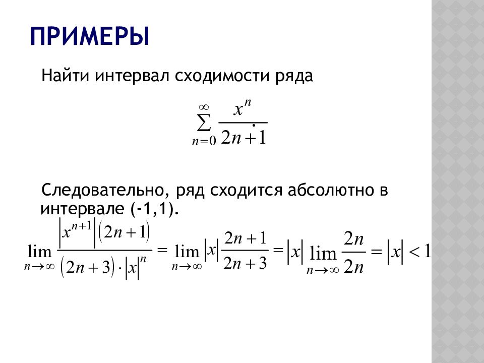 Примеры рядов. Определить сходимость ряда (-1)^(n-1). Область сходимости степенного функционального ряда. Нахождение интервала сходимости. Интервал сходимости ряда примеры.