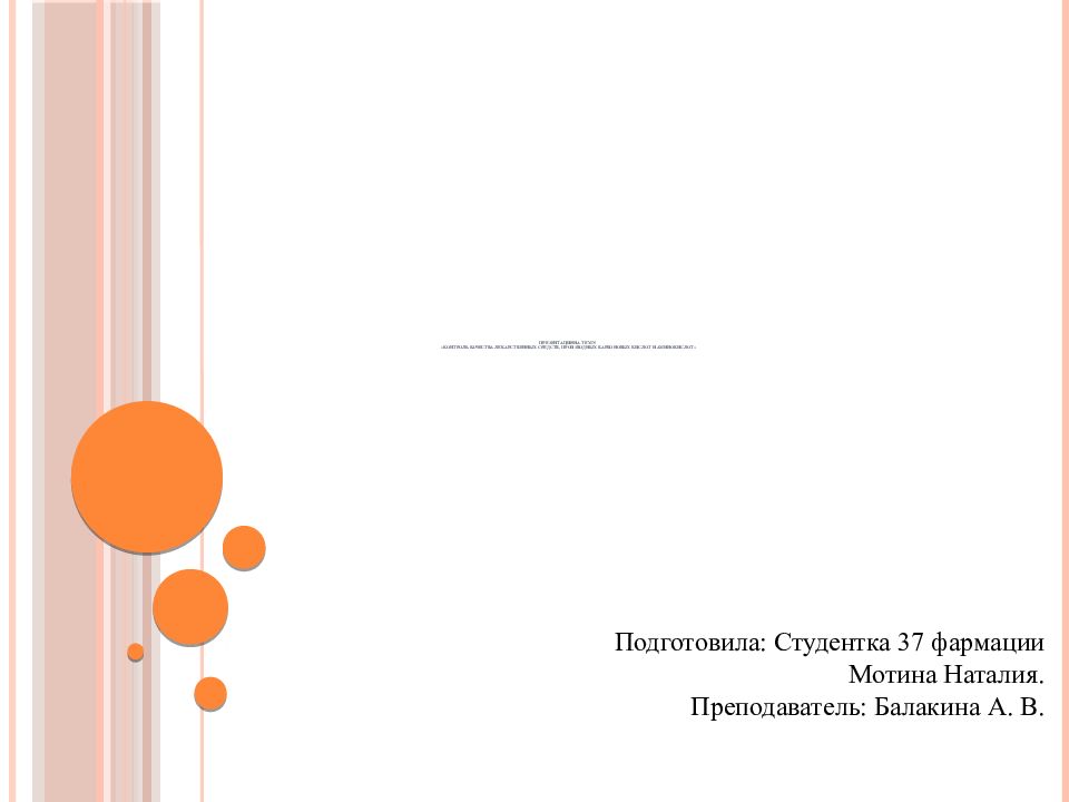 ПРЕЗЕНТАЦИЯ НА ТЕМУ: « КОНТРОЛЬ КАЧЕСТВА ЛЕКАРСТВЕННЫХ СРЕДСТВ, ПРОИЗВОДНЫХ КАРБОНОВЫХ КИСЛОТ И АМИНОКИСЛОТ»