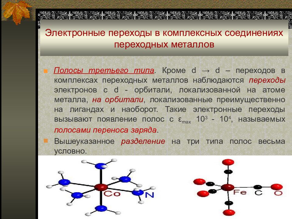 Электронные переходы. Комплексные соединения переходных металлов. Комплексы переходных металлов. Переход электронов в реакции. Схема перехода электронов.