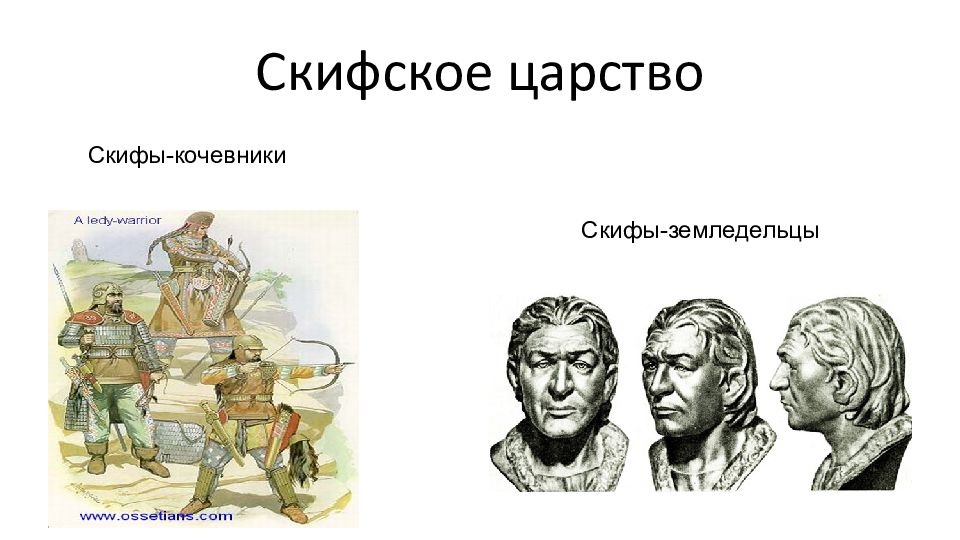 Скифское царство