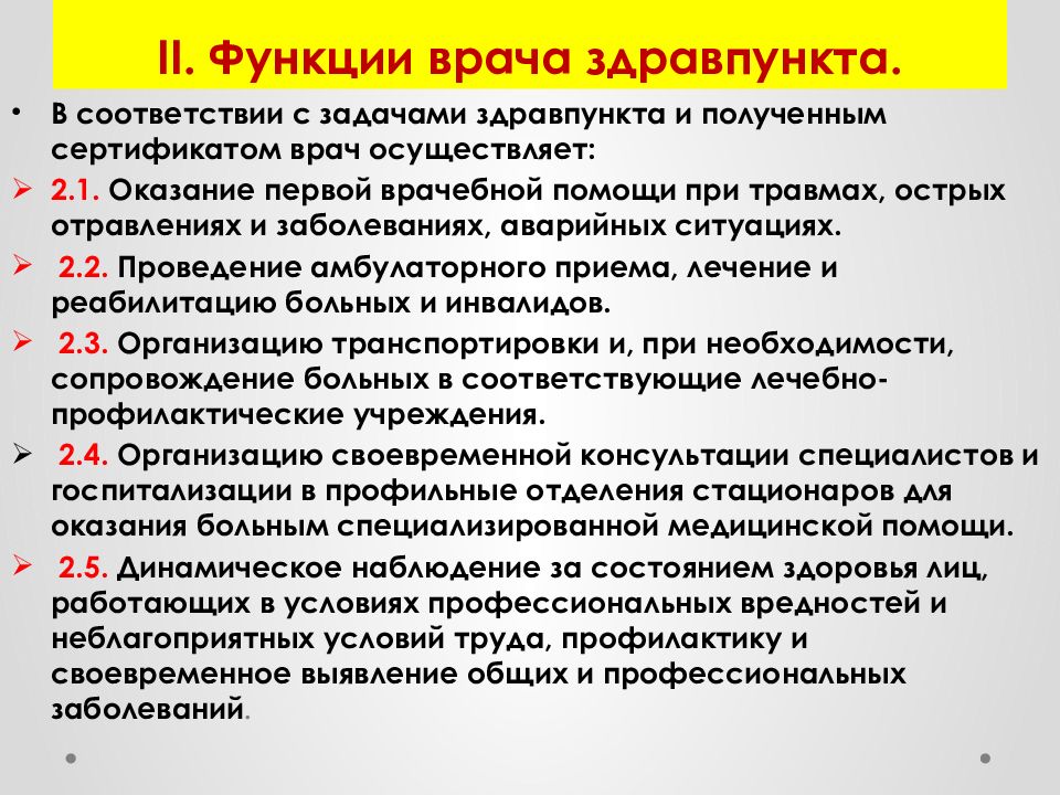 Функции врача. Функции здравпункта. Функции медсестры здравпункта. Функции среднего медицинского персонала здравпункта..