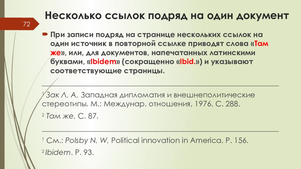 Несколько подряд идущих. Несколько источников в одной сноске. Ссылка на несколько сносок. Оформление сносок подряд. Много ссылок сносок на одной странице.