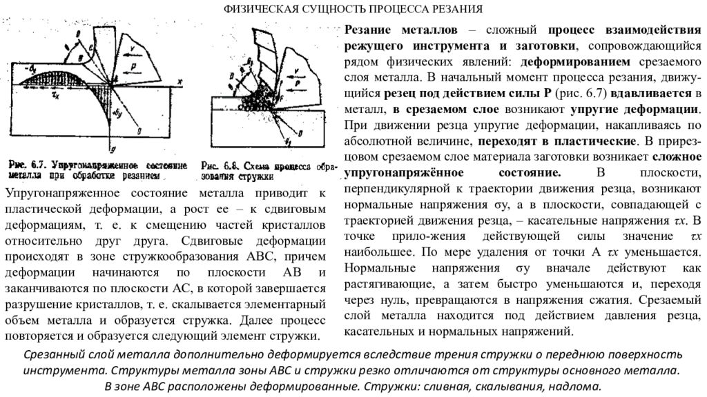 Сущность металлов. Сущность процесса резания. Тепловые явления при резании. Физические явления при резании металлов. Пластическая деформация режущего инструмента.