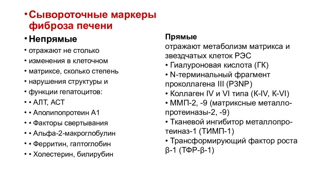 Фиброз печени что это. Сывороточные маркеры фиброза печени. Неинвазивные маркеры фиброза печени. Биохимические маркеры фиброза печени. Методы оценки фиброза печени.