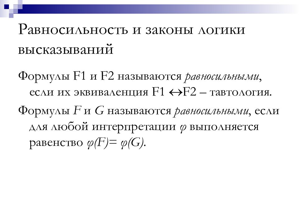 Логическая формула высказывания. Равносильность высказываний в логике. Основные равносильности алгебры логики. Равносильные формулы. Формулы логики высказываний.