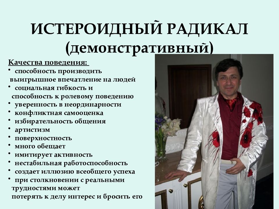 Истероидный психотип