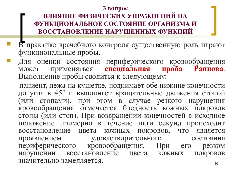 Восстановление нарушенных функций. Влияние физических упражнений на функциональное состояние организма. Влияние физической нагрузки на функциональные системы организма. Влияние на функциональное состояние организма. Функциональность организма в физической культуре.