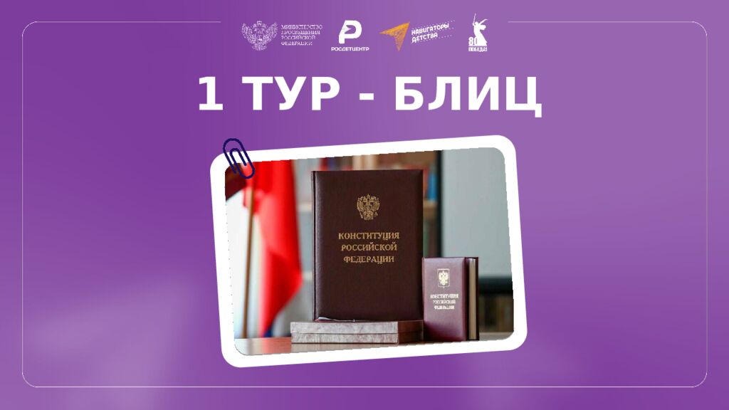 КВИЗ КОНСТИТУЦИЯ