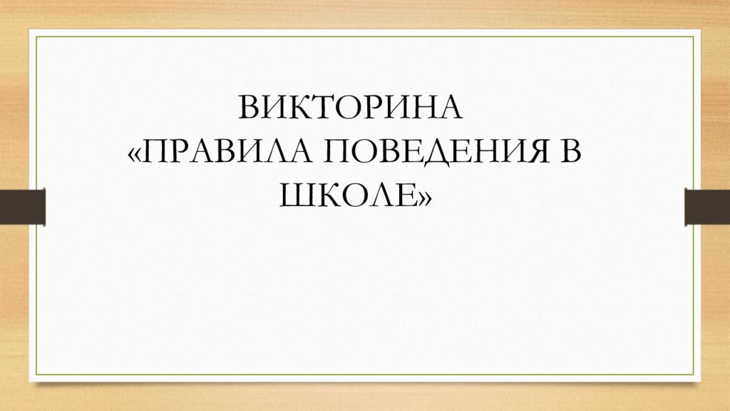 Викторина правила поведения в школе презентация