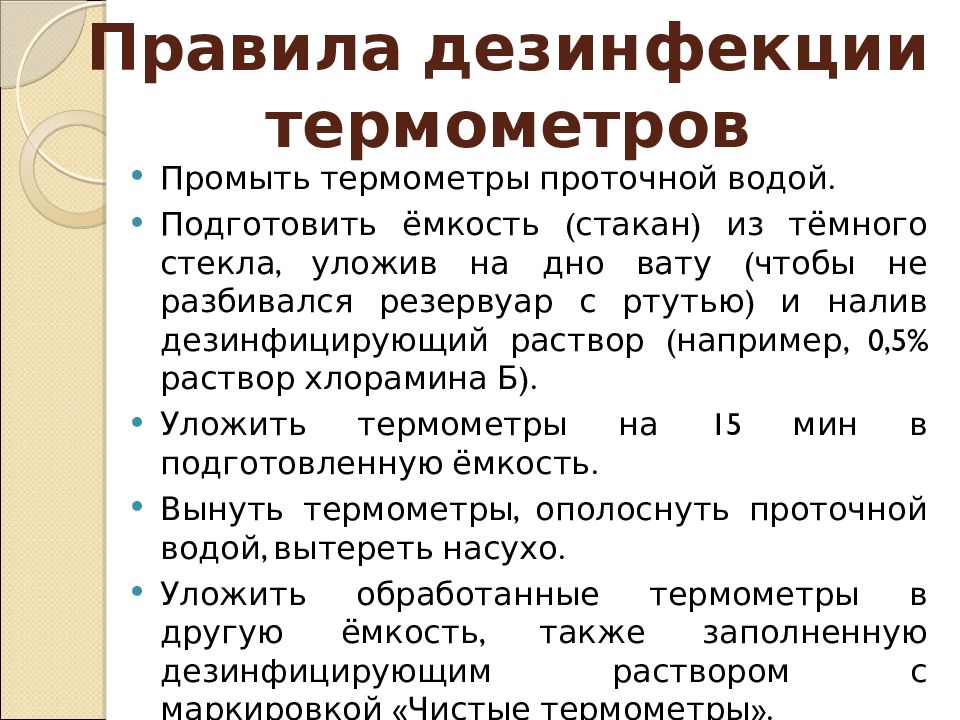 Дезинфекция термометров