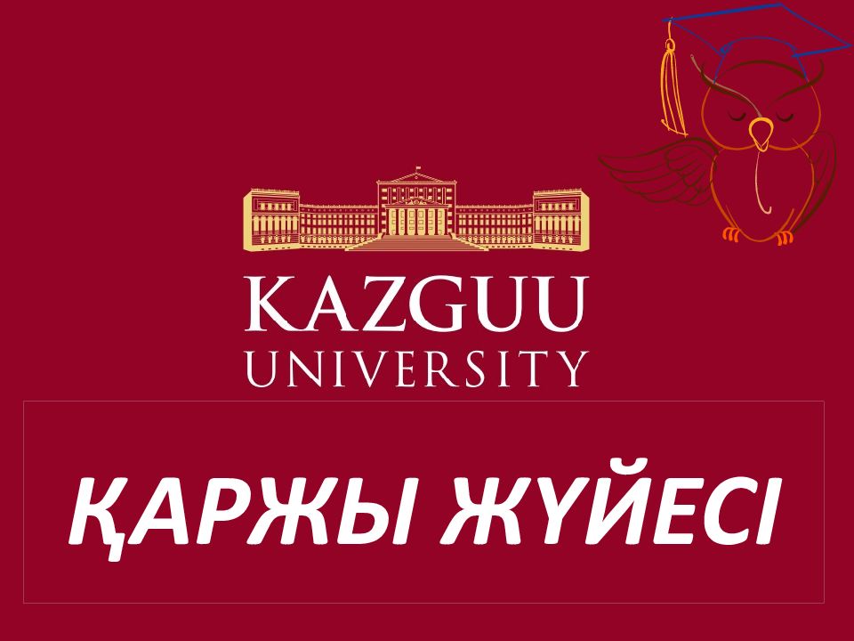 ҚАРЖЫ ЖҮЙЕСІ