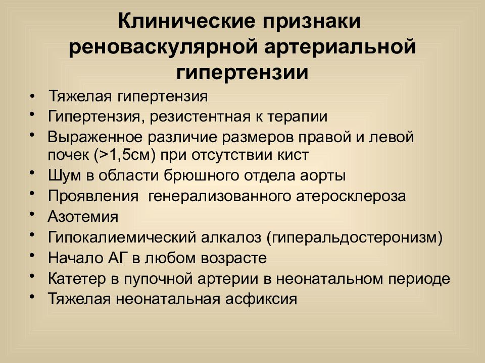 Признаки гипертензии. Механизм развития реноваскулярной артериальной гипертензии. Реноваскулярная гипертензия клиника. Реноваскулярная гипертензия причины. Симптомы реноваскулярной артериальной гипертензии.