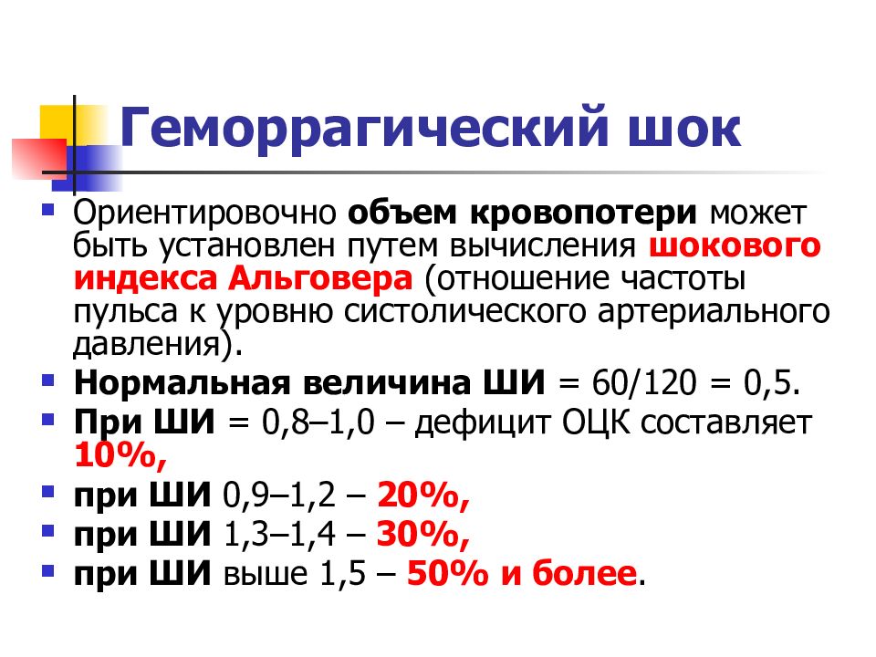 Геморрагический шок презентация