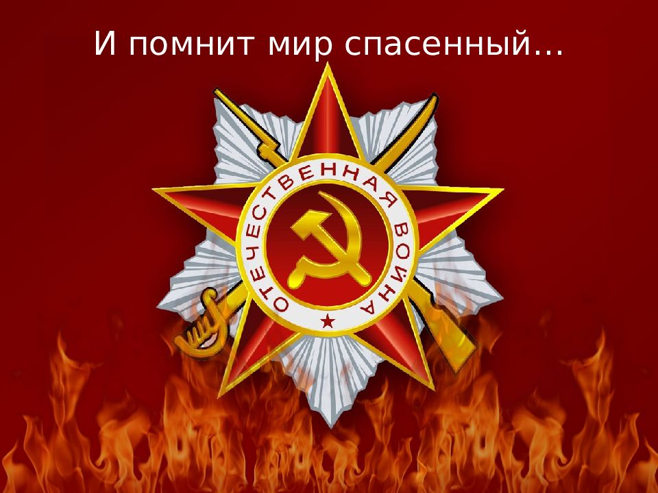 И помнит мир спасенный…