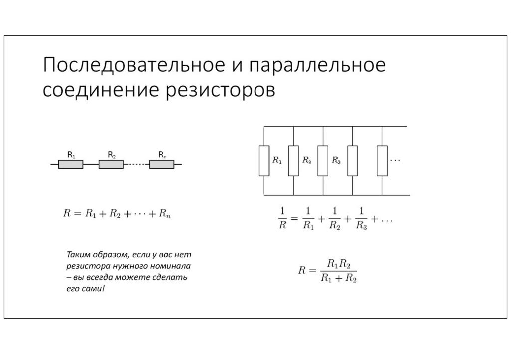 Сопротивление цепи при последовательном соединении резисторов. Параллельное соединение резисторов сопротивление. Формула при параллельном соединении резисторов. Формула расчёта сопротивления при параллельном соединении. Параллельное подключение резисторов формула.
