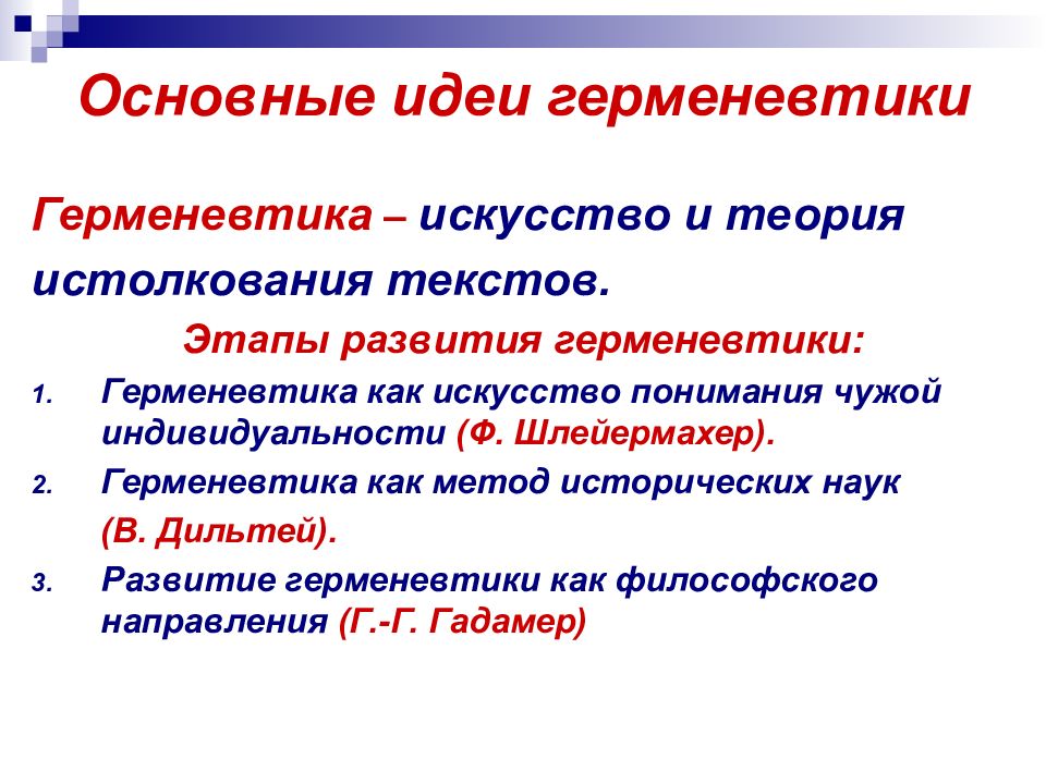 Герменевтика основные идеи. Этапы развития герменевтики. Основная идея герменевтики. Современная Западная философия герменевтика.