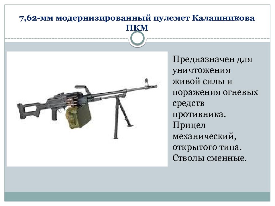 Модернизировать. 7.62 Мм пулеметы Калашникова ПКМ ПКТ. ТТХ ПКМ 7.62 мм пулемет Калашникова. 7,62-Мм пулемет Калашникова модернизированный. ТТХ пулемета Калашникова 7.62.