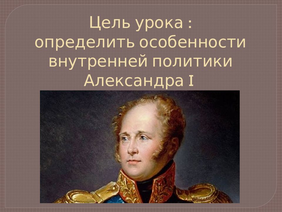 Презентация национальная политика александра 1 презентация 9