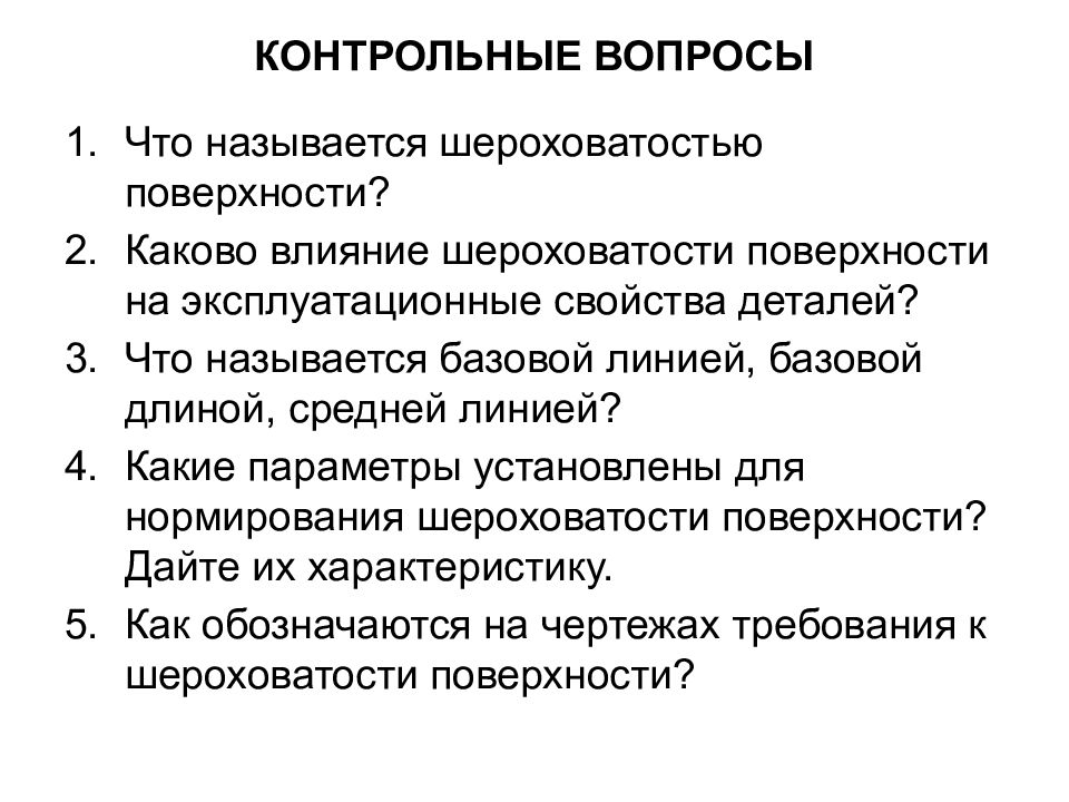 Свойства детали. Что называется шероховатостью поверхности. Влияние шероховатости на эксплуатационные свойства деталей. Эксплуатационные свойства поверхности детали.