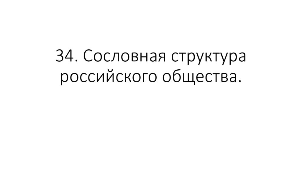 34. Сословная структура российского общества.