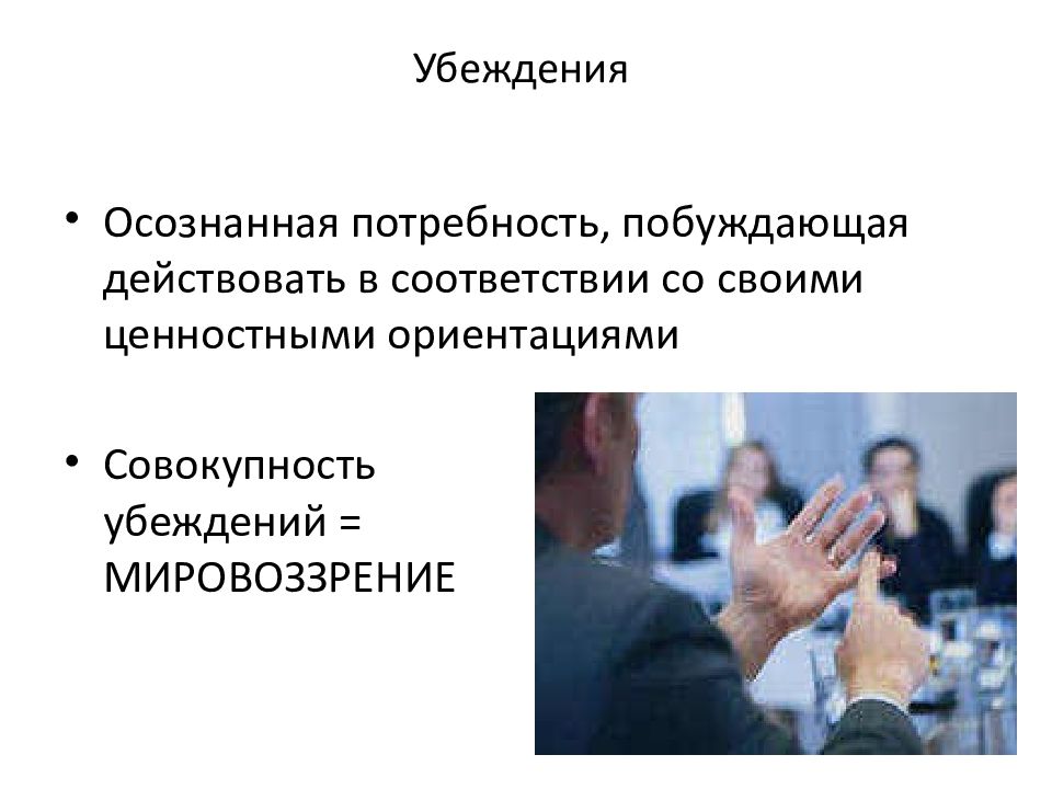 Совокупность убеждений. Убеждение осознанная потребность личности. Лекция убеждающая функция. Проблема личности в политике. Осознанная потребность, побуждающая человека к деятельности..