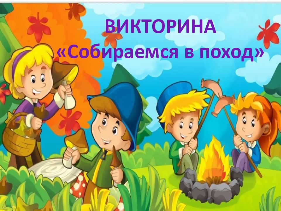 ВИКТОРИНА «Собираемся в поход»