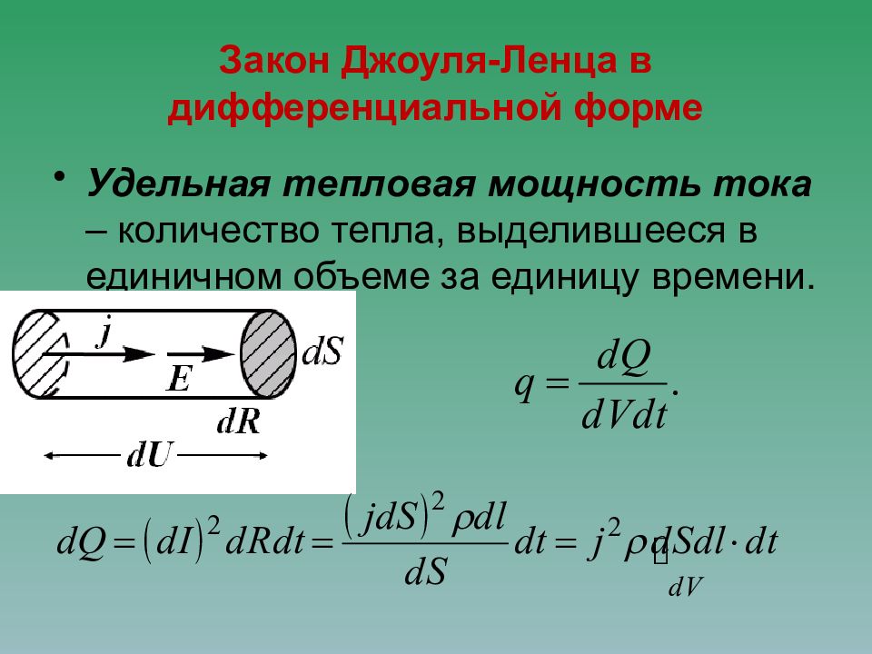 Формула количества тока. Удельная тепловая мощность тока. Закон Джоуля Ленца в дифференциальной форме. Удельная тепловая мощность тока формула. Дифференциальная формула Джоуля Ленца.