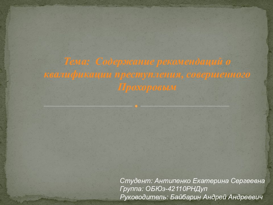 Тема: Содержание рекомендаций о квалификации преступления, совершенного