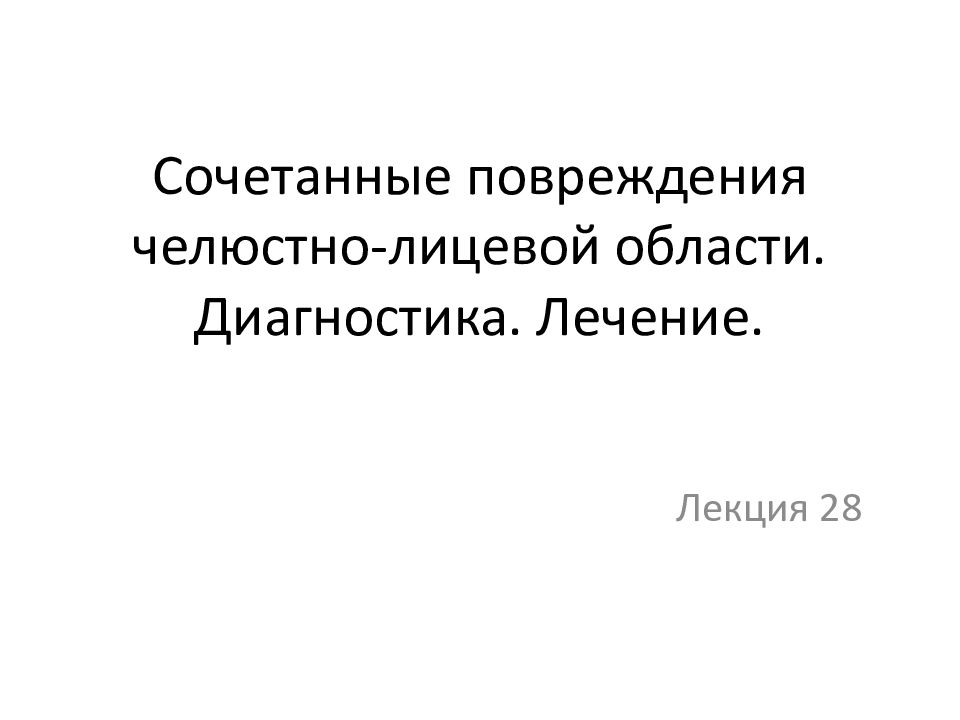 Комбинированные повреждения чло презентация