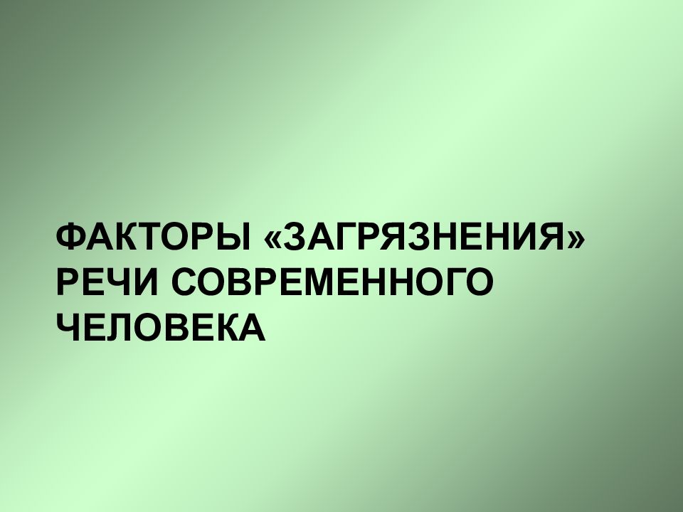 Современной речи. Факторы загрязнения речи. Речь современного человека. Факторы загрязнения речевой среды. Факторов «загрязнения» речи современного человека:.