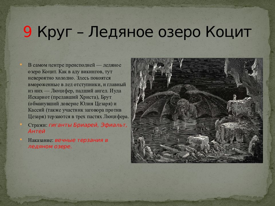 9 круг. Ад Данте 9 круг озеро Коцит. Озеро Коцит Данте. 9 Круг ада Ледяное озеро Коцит. 9-Й круг ада Ледяное озеро Коцит Божественная комедия иллюстрации.